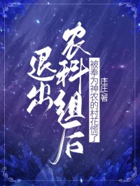 退出农科组后,被奉为神农的村花慌了