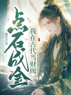 点石成金,我在古代当财阀