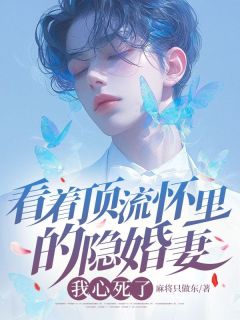 看着顶流怀里的隐婚妻,我心死了