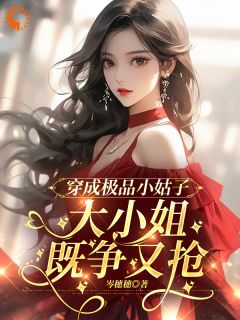 穿成极品小姑子,大小姐既争又抢
