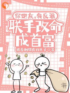 你炮灰，我反派，联手改命成首富