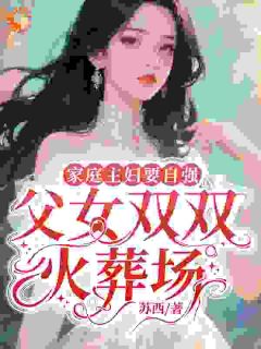 家庭主妇要自强，父女双双火葬场