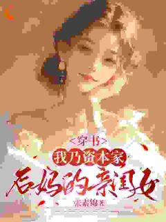 《穿书:我乃资本家后妈的亲闺女》小说精彩章节免费试读(主角宋心悦金玉芝)