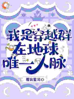 我是穿越群在地球唯一人脉