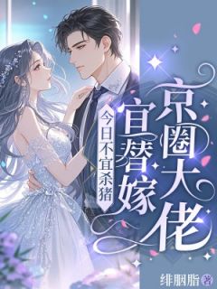 今日不宜杀猪,宜替嫁京圈大佬