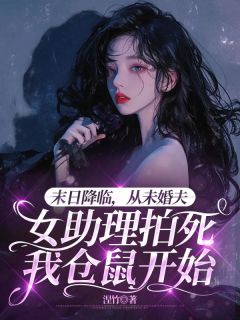 《末日降临,从未婚夫女助理拍死我仓鼠开始》陆绍安苏月禾全文免费阅读