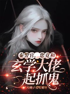 秦警官，您竟和玄学大佬一起抓鬼