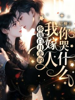 热文《你选白月光的,我嫁人你哭什么》姜柚段榆景小说全文无弹窗阅读