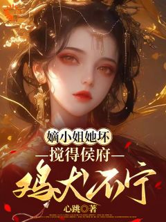 穿进娘亲身体里,我开局闯侯府!by心跳 姜栀甄婉欣小说全本