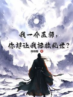 我一介医师,你却要我拯救乱世?