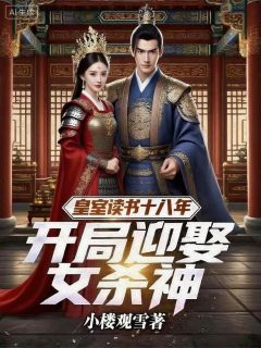 皇室读书十八年，开局迎娶女杀神