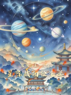 银河苟王:我在星际战场捡老婆