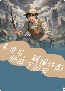 末世后,骚操作厨师了成团宠顾燕辞林易川藤蔓免费阅读 末世后,骚操作厨师了成团宠好爱吃西瓜