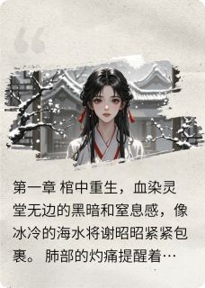 谢昭昭萧绝谢柔儿by我不是要做作者 重生后,我让渣男和庶妹锁死小说完整篇在线阅读