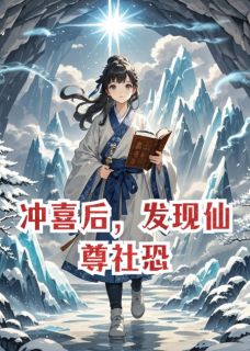 冲喜后,发现仙尊社恐