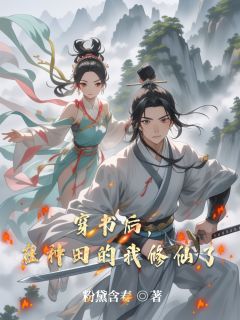 穿书后,在种田的我修仙了