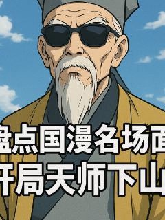 盘点国漫名场面,开局天师下山!