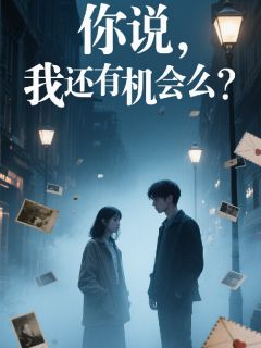 你说,我还有机会么?