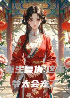 重生复仇:这王爷太会宠了