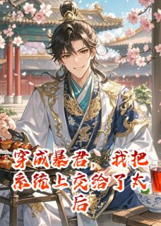 穿成暴君，我把系统上交给了太后