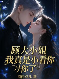 顾大小姐我真是小看你了