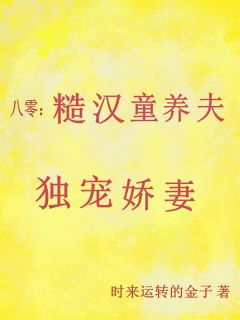 八零:糙汉童养夫独宠娇妻