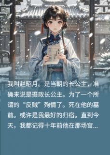雪落瑾年：长公主要嫁给反贼了
