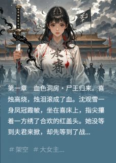 守寡当天,亡夫回来了但他不是人