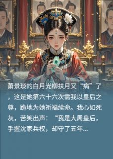 山河为聘？他负我，前夫哭瞎了眼