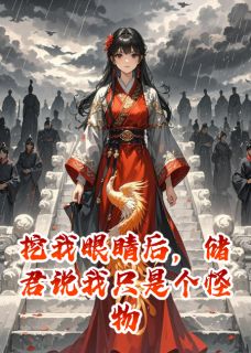 挖我眼睛后,储君说我只是个怪物完整全文阅读 秦澈柳嫣然萧珏结局无删节