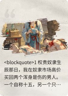 捡了两个白眼狼奴隶后