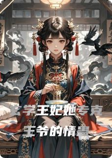 玄学王妃她专克王爷的情蛊最新章节 沈清棠萧彻大结局免费在线阅读