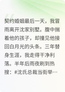 契约到期，沈总举牌全网寻妻