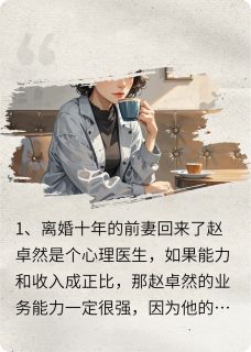 消失的爱人离婚十年的前妻回来了