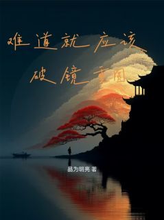 难道就应该破镜重圆?