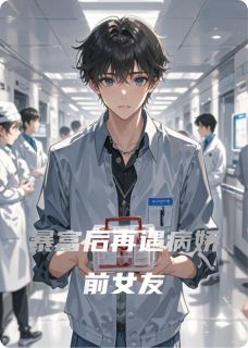 小说暴富后再遇病娇前女友媛媛刘冉章节免费在线阅读地址