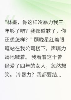 《分手三年后,前任还以为我在冷战》小说章节目录在线阅读 顾晚星江南南小说全文