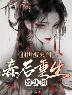 前世被灭门,毒后重生嫁纨绔