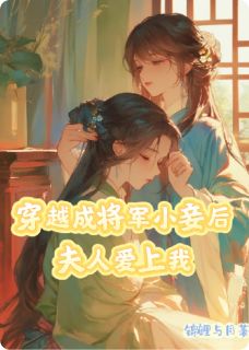 穿越成将军小妾后夫人爱上我