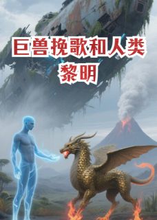 巨兽挽歌和人类黎明