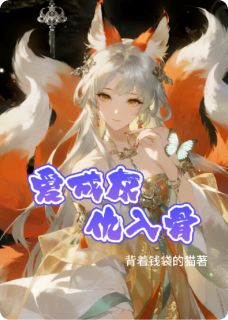 爱成灰，仇入骨