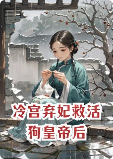 冷宫弃妃救活狗皇帝后