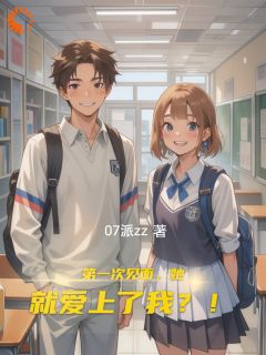 第一次见面,她就爱上了我?!