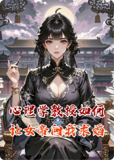 心理学教授如何让女帝向我求婚