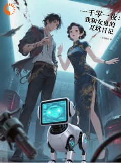 一千零一夜:我和女鬼的互坑日记