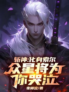 斩神:化身索尔,众星将为你哭泣