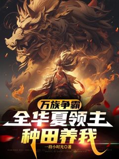 万族争霸:全华夏领主种田养我