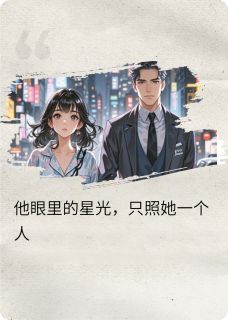 撞见男友劈腿，隔壁总裁转身吻我