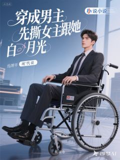 穿成男主，先撕女主跟她白月光免费阅读(苏晚顾言琛小说全本资源) 无广告