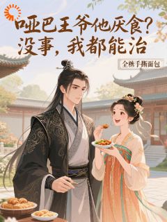 哑巴王爷他厌食?没事,我都能治